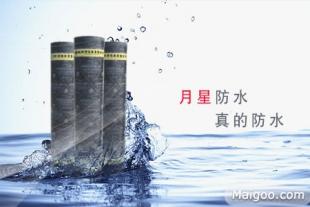 防水卷材十大品牌 请教下上海月星防水如何？