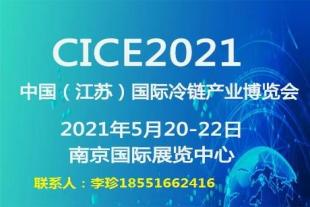 中国（江苏）国际冷链产业博览会