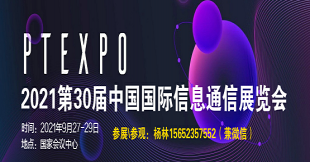  2021第30届中国国际信息通信展览会（PT展）