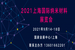  2021上海国际纳米材料展览会