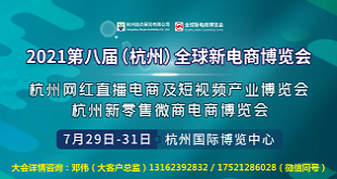  2021第八届杭州网红直播电商及短视频产业博览会