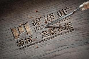 湖南家装板材品牌 湖南生态板材品牌 家湘美板材