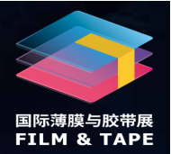 2021年第24届深圳国际薄膜与胶带展览会