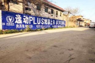 青海农村墙体广告品牌城乡下沉选亿达青海刷墙标语