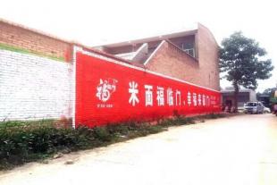 安庆墙体广告施工,安庆国学墙体广告服务