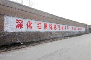 陕西墙体标语公司陕西乡村标语亿达墙体广告