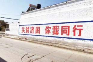 富平农村墙体宣传标语落户整个乡镇街道