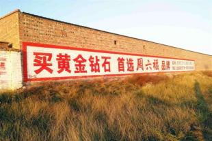 西藏公路标语,西藏墙体广告怎么收费