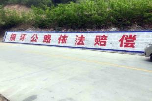 丹凤县喷刷墙体标语丹凤县墙体刷墙喷绘如何选择位置