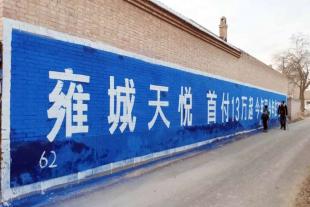 延边刷墙广告开拓市场共创未来延边墙体手绘标语
