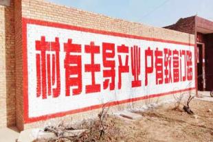 平利县农村墙体宣传标语平利县墙体字广告哪家更专业