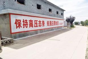 果洛新农村标语效果果洛民间墙体宣传语报价