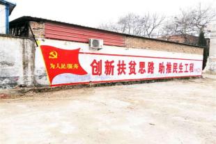 青海党建标语设备青海乡村墙壁标语服务