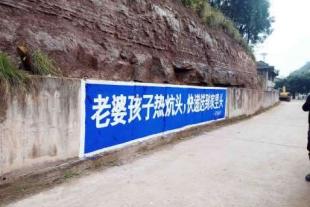 广安市围墙写标语效果,广安墙体标语广告施工