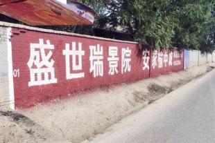 资阳市围墙写标语设计,资阳墙体广告大字效果