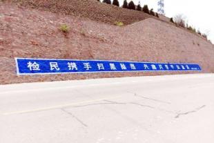 临汾农村墙体标语 临汾手写大字标语 机关宣传标语