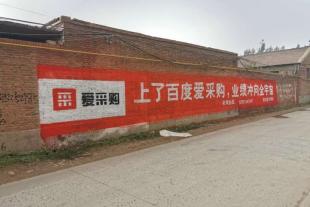 内江墙体标语广告,内江农村围墙喷绘广告,内江墙面绘画
