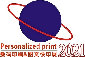 第9届广州国际数码印刷、图文快印展览会