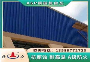ASA钢塑隔热瓦 江苏淮安金属耐腐板 钢结构屋顶防腐彩钢瓦