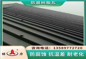 辽宁丹东合成树脂瓦 塑料防腐板 树脂瓦钢架房使用寿命长