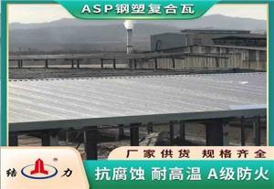 ASP防腐瓦 河北承德覆膜金属板 建筑钢塑瓦耐腐蚀