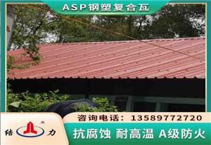 ASP防腐瓦 河北承德覆膜金属板 建筑钢塑瓦耐腐蚀