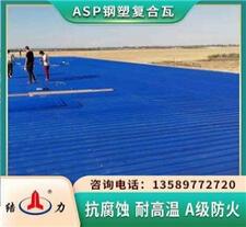 结力Asp塑钢复合瓦 安徽宿州新型防腐彩板 纳米防腐瓦