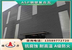 ASP钢塑隔热瓦 黑龙江大庆厂房耐腐铁瓦 工程建筑屋面彩瓦