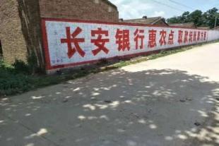 淮南墙上广告公司 淮南农村墙体广告 文化墙墙体标语