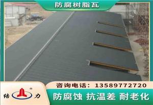 树脂瓦防腐瓦 江苏南京防腐隔热板 新型墙体板材用途广泛