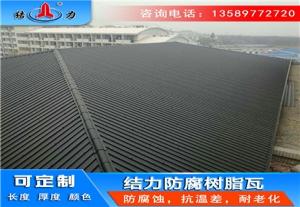 辽宁锦州增强玻纤瓦 asa防腐板 屋面复合树脂瓦美观大方