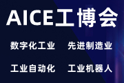 AICE江苏工博会|2022第十五届南京国际数字化工业博览会