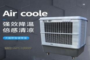 单冷型水冷空调雷豹MFC16000可移动冷风机