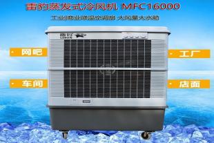 雷豹冷风机公司单冷型水冷空调扇MFC16000