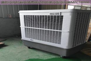 雷豹冷风机公司简历车间降温水冷风扇MFC18000