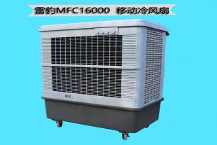 雷豹冷风机MFC16000工业水冷空调扇