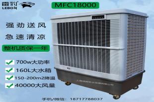 雷豹冷风机公司简历移动式湿帘降温空调扇MFC18000