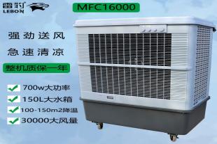 移动工业空调扇MFC16000送货上门雷豹冷风机公司