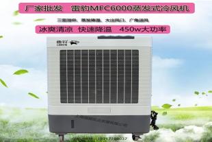 雷豹工业空调扇MFC6000降温移动冷风机