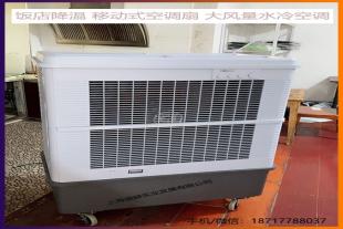 户外降温水冷空调MFC16000雷豹冷风机公司