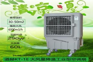 夏季降温道赫KT-1E蒸发式移动环保空调