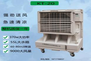高温环境降温设备KT-20蒸发式工业冷气扇