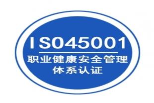 河南正规ISO45001认证办理深圳玖誉认证