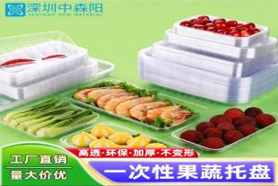 深圳中森阳食品包装厂 水果肉类食品托盘一次性生鲜托盘可定制