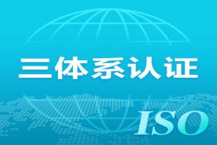 上海如何申报ISO三体系认证