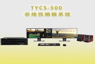 天洋创视TYCS-600非线性编辑系统视频制作工作站