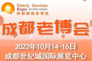 成都老博会10月再现蓉城，助力企业精准把握西部智慧养老商机