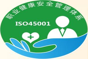 辽宁ISO45001职业健康安全管理体系认证申请资资料