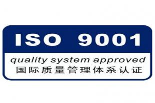 湖南ISO三体系认证ISO9001认证如何办理