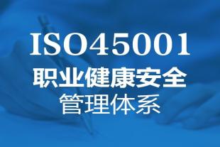 河北ISO认证办理ISO45001职业健康安全管理体系认证
